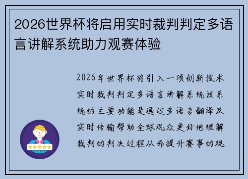 2026世界杯将启用实时裁判判定多语言讲解系统助力观赛体验 2026世界杯将启用实时裁判判定多语言讲解系统助力观赛体验