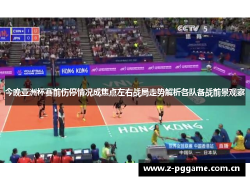 今晚亚洲杯赛前伤停情况成焦点左右战局走势解析各队备战前景观察 今晚亚洲杯赛前伤停情况成焦点左右战局走势解析各队备战前景观察