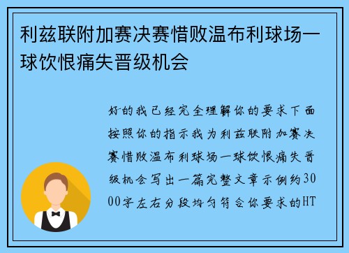 利兹联附加赛决赛惜败温布利球场一球饮恨痛失晋级机会