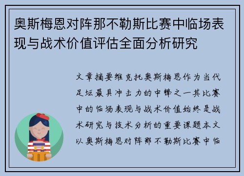 奥斯梅恩对阵那不勒斯比赛中临场表现与战术价值评估全面分析研究 奥斯梅恩对阵那不勒斯比赛中临场表现与战术价值评估全面分析研究