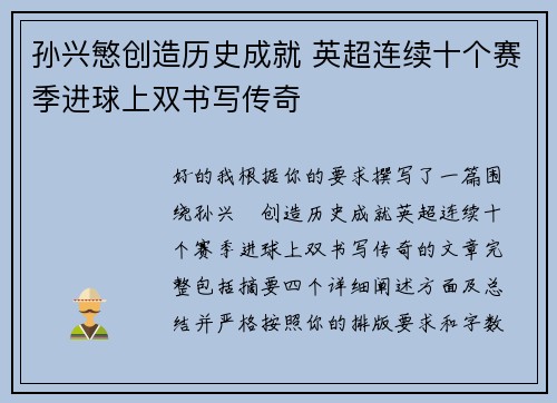 孙兴慜创造历史成就 英超连续十个赛季进球上双书写传奇 孙兴慜创造历史成就 英超连续十个赛季进球上双书写传奇
