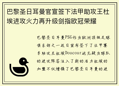 巴黎圣日耳曼官宣签下法甲助攻王杜埃进攻火力再升级剑指欧冠荣耀 巴黎圣日耳曼官宣签下法甲助攻王杜埃进攻火力再升级剑指欧冠荣耀
