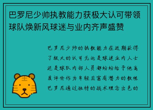 巴罗尼少帅执教能力获极大认可带领球队焕新风球迷与业内齐声盛赞