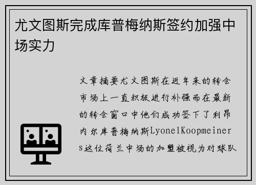 尤文图斯完成库普梅纳斯签约加强中场实力