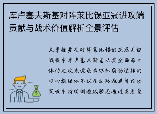 库卢塞夫斯基对阵莱比锡亚冠进攻端贡献与战术价值解析全景评估 库卢塞夫斯基对阵莱比锡亚冠进攻端贡献与战术价值解析全景评估