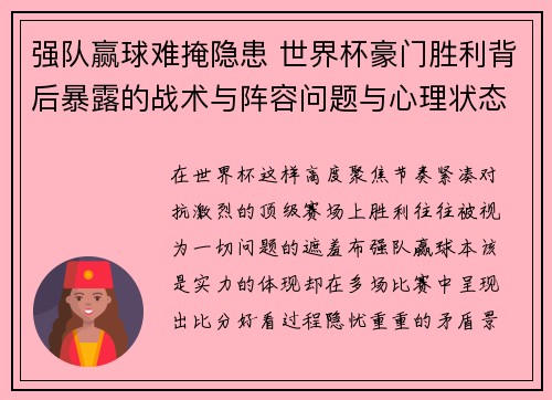 强队赢球难掩隐患 世界杯豪门胜利背后暴露的战术与阵容问题与心理状态 强队赢球难掩隐患 世界杯豪门胜利背后暴露的战术与阵容问题与心理状态