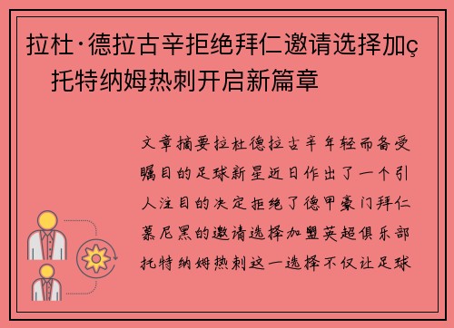 拉杜·德拉古辛拒绝拜仁邀请选择加盟托特纳姆热刺开启新篇章 拉杜·德拉古辛拒绝拜仁邀请选择加盟托特纳姆热刺开启新篇章