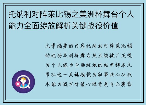 托纳利对阵莱比锡之美洲杯舞台个人能力全面绽放解析关键战役价值 托纳利对阵莱比锡之美洲杯舞台个人能力全面绽放解析关键战役价值