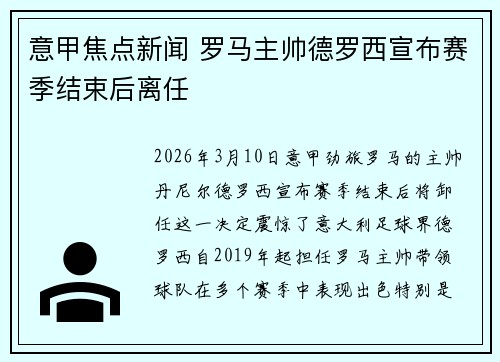 意甲焦点新闻 罗马主帅德罗西宣布赛季结束后离任 意甲焦点新闻 罗马主帅德罗西宣布赛季结束后离任