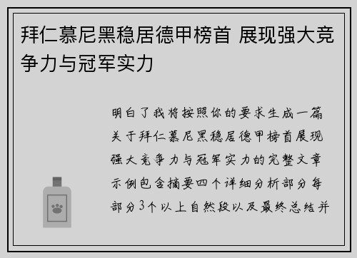 拜仁慕尼黑稳居德甲榜首 展现强大竞争力与冠军实力 拜仁慕尼黑稳居德甲榜首 展现强大竞争力与冠军实力