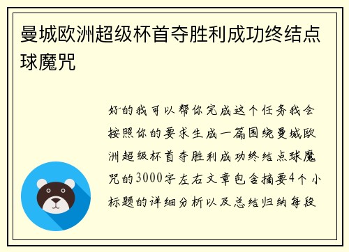 曼城欧洲超级杯首夺胜利成功终结点球魔咒 曼城欧洲超级杯首夺胜利成功终结点球魔咒