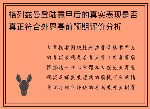 格列兹曼登陆意甲后的真实表现是否真正符合外界赛前预期评价分析