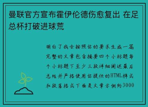 曼联官方宣布霍伊伦德伤愈复出 在足总杯打破进球荒 曼联官方宣布霍伊伦德伤愈复出 在足总杯打破进球荒