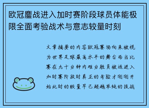 欧冠鏖战进入加时赛阶段球员体能极限全面考验战术与意志较量时刻 欧冠鏖战进入加时赛阶段球员体能极限全面考验战术与意志较量时刻