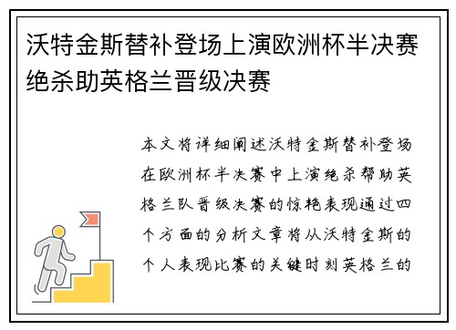 沃特金斯替补登场上演欧洲杯半决赛绝杀助英格兰晋级决赛 沃特金斯替补登场上演欧洲杯半决赛绝杀助英格兰晋级决赛