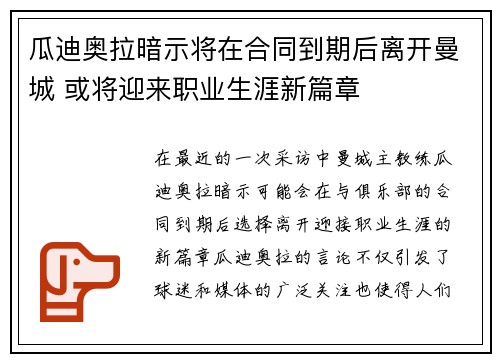 瓜迪奥拉暗示将在合同到期后离开曼城 或将迎来职业生涯新篇章 瓜迪奥拉暗示将在合同到期后离开曼城 或将迎来职业生涯新篇章