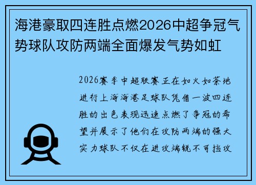 海港豪取四连胜点燃2026中超争冠气势球队攻防两端全面爆发气势如虹 海港豪取四连胜点燃2026中超争冠气势球队攻防两端全面爆发气势如虹