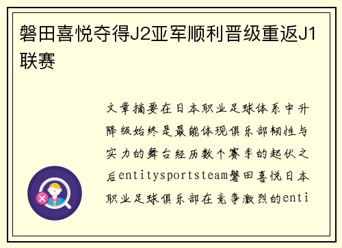 磐田喜悦夺得J2亚军顺利晋级重返J1联赛