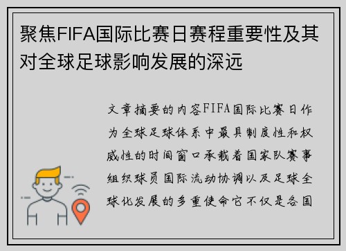聚焦FIFA国际比赛日赛程重要性及其对全球足球影响发展的深远 聚焦FIFA国际比赛日赛程重要性及其对全球足球影响发展的深远