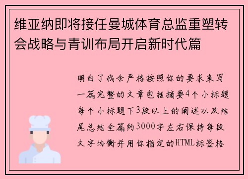 维亚纳即将接任曼城体育总监重塑转会战略与青训布局开启新时代篇