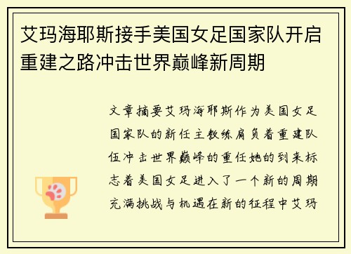 艾玛海耶斯接手美国女足国家队开启重建之路冲击世界巅峰新周期 艾玛海耶斯接手美国女足国家队开启重建之路冲击世界巅峰新周期