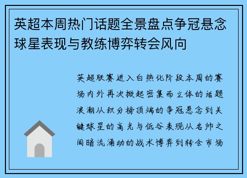 英超本周热门话题全景盘点争冠悬念球星表现与教练博弈转会风向 英超本周热门话题全景盘点争冠悬念球星表现与教练博弈转会风向