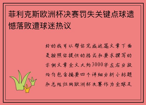 菲利克斯欧洲杯决赛罚失关键点球遗憾落败遭球迷热议 菲利克斯欧洲杯决赛罚失关键点球遗憾落败遭球迷热议