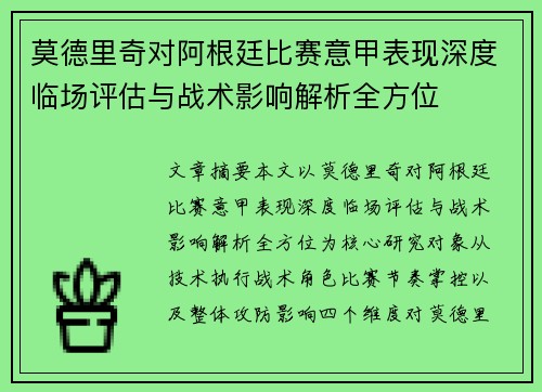 莫德里奇对阿根廷比赛意甲表现深度临场评估与战术影响解析全方位 莫德里奇对阿根廷比赛意甲表现深度临场评估与战术影响解析全方位