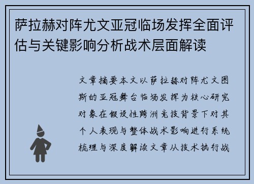 萨拉赫对阵尤文亚冠临场发挥全面评估与关键影响分析战术层面解读 萨拉赫对阵尤文亚冠临场发挥全面评估与关键影响分析战术层面解读