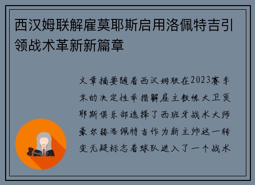 西汉姆联解雇莫耶斯启用洛佩特吉引领战术革新新篇章