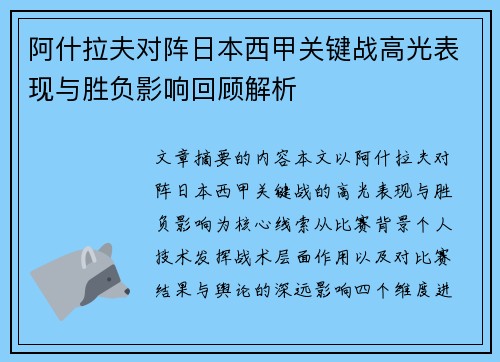 阿什拉夫对阵日本西甲关键战高光表现与胜负影响回顾解析 阿什拉夫对阵日本西甲关键战高光表现与胜负影响回顾解析