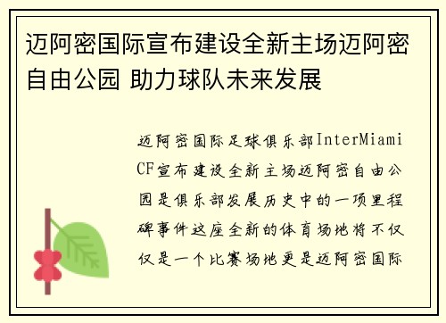 迈阿密国际宣布建设全新主场迈阿密自由公园 助力球队未来发展 迈阿密国际宣布建设全新主场迈阿密自由公园 助力球队未来发展