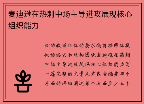 麦迪逊在热刺中场主导进攻展现核心组织能力