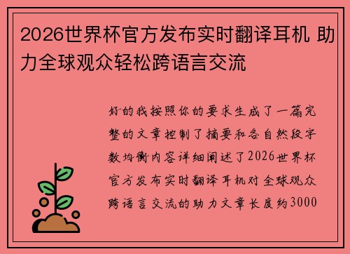 2026世界杯官方发布实时翻译耳机 助力全球观众轻松跨语言交流 2026世界杯官方发布实时翻译耳机 助力全球观众轻松跨语言交流