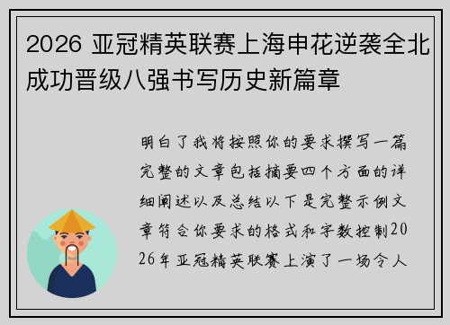 2026 亚冠精英联赛上海申花逆袭全北成功晋级八强书写历史新篇章 2026 亚冠精英联赛上海申花逆袭全北成功晋级八强书写历史新篇章
