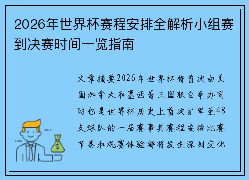 2026年世界杯赛程安排全解析小组赛到决赛时间一览指南
