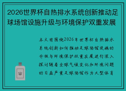 2026世界杯自热排水系统创新推动足球场馆设施升级与环境保护双重发展 2026世界杯自热排水系统创新推动足球场馆设施升级与环境保护双重发展