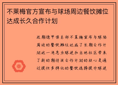 不莱梅官方宣布与球场周边餐饮摊位达成长久合作计划