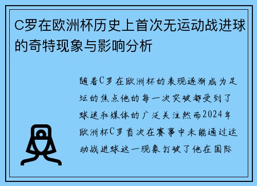 C罗在欧洲杯历史上首次无运动战进球的奇特现象与影响分析 C罗在欧洲杯历史上首次无运动战进球的奇特现象与影响分析