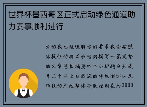 世界杯墨西哥区正式启动绿色通道助力赛事顺利进行 世界杯墨西哥区正式启动绿色通道助力赛事顺利进行