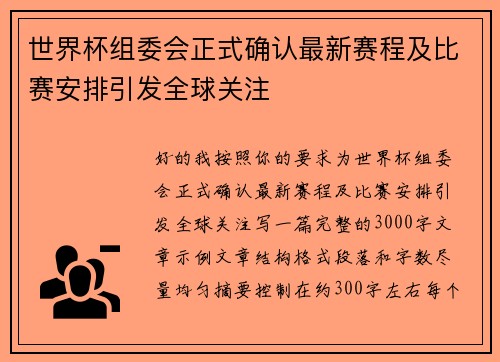 世界杯组委会正式确认最新赛程及比赛安排引发全球关注 世界杯组委会正式确认最新赛程及比赛安排引发全球关注