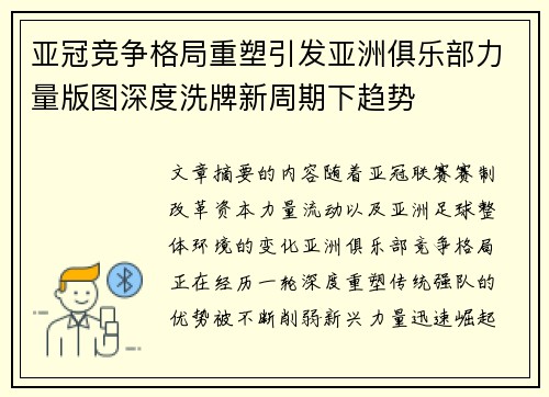 亚冠竞争格局重塑引发亚洲俱乐部力量版图深度洗牌新周期下趋势 亚冠竞争格局重塑引发亚洲俱乐部力量版图深度洗牌新周期下趋势
