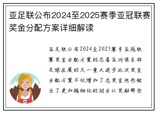 亚足联公布2024至2025赛季亚冠联赛奖金分配方案详细解读