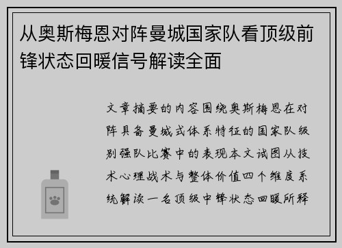 从奥斯梅恩对阵曼城国家队看顶级前锋状态回暖信号解读全面 从奥斯梅恩对阵曼城国家队看顶级前锋状态回暖信号解读全面