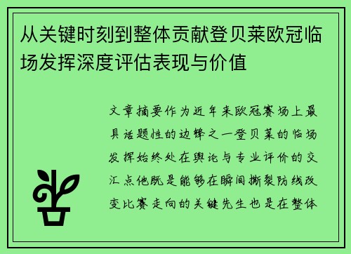 从关键时刻到整体贡献登贝莱欧冠临场发挥深度评估表现与价值 从关键时刻到整体贡献登贝莱欧冠临场发挥深度评估表现与价值