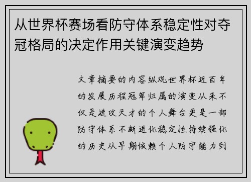 从世界杯赛场看防守体系稳定性对夺冠格局的决定作用关键演变趋势 从世界杯赛场看防守体系稳定性对夺冠格局的决定作用关键演变趋势