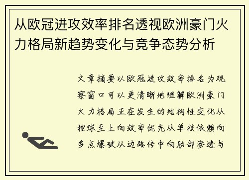 从欧冠进攻效率排名透视欧洲豪门火力格局新趋势变化与竞争态势分析 从欧冠进攻效率排名透视欧洲豪门火力格局新趋势变化与竞争态势分析