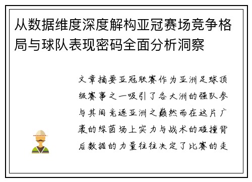 从数据维度深度解构亚冠赛场竞争格局与球队表现密码全面分析洞察 从数据维度深度解构亚冠赛场竞争格局与球队表现密码全面分析洞察