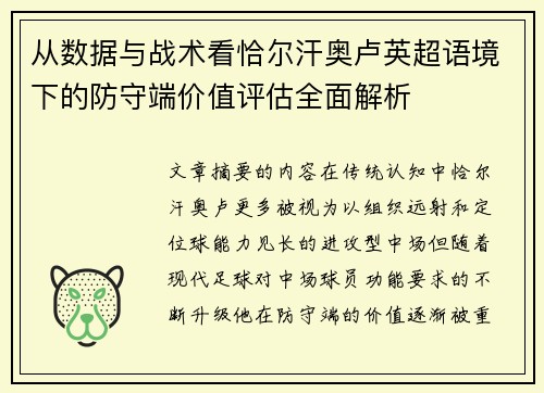 从数据与战术看恰尔汗奥卢英超语境下的防守端价值评估全面解析 从数据与战术看恰尔汗奥卢英超语境下的防守端价值评估全面解析