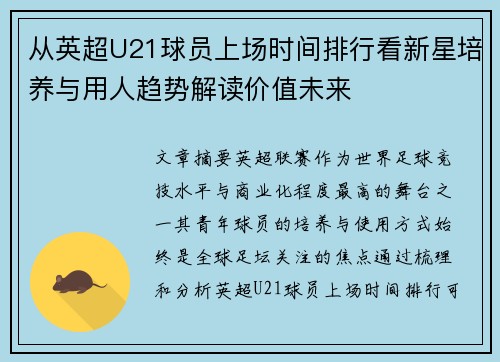 从英超U21球员上场时间排行看新星培养与用人趋势解读价值未来